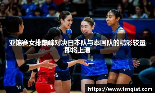 亚锦赛女排巅峰对决日本队与泰国队的精彩较量即将上演
