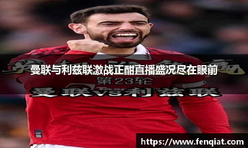 曼联与利兹联激战正酣直播盛况尽在眼前